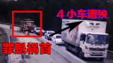 【事故警世钟】684期：前后夹击，四辆小车被撞报废，大货车又闯祸了
