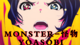 【YOASOBIx奇蛋物语】对 怪物 怒不可遏吧！