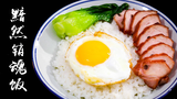 【还原神厨】食神-黯然销魂饭(为什么我的眼里常含泪水 )