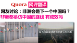 网友讨论：非洲会是下一个中国吗？非洲模仿中国的路线有成效吗
