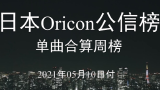 【不一样的O榜】日本Oricon公信榜单曲合算周榜Rank25（21.04.26-21.05.02）
