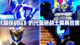 超级战队：历代【蓝色战士】变身、唱名合集！