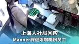 6月21日，上海人社局回应Manner辞退泼咖啡粉员工：如果在企业的规章制度下辞退理由是严重违...