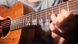 云烟成雨(cover房东的猫)吉他弹唱