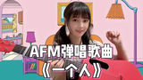 深圳AFM很开心!录了吉他弹唱《一个人》【ʚ二七梦ɞ独家】