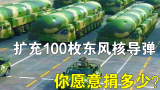 假如中国要扩充100枚东风核导弹，缺2千亿资金，你愿意捐多少钱？