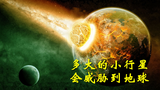 小行星多大才会对地球造成影响,假如小行星撞击地球,会发生什么