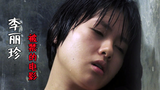 李丽珍被禁的电影,上映30年了,直到如今才看懂