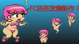 都2020了,FC上还有哪些新作?