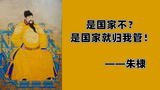 朱棣:是国家不?是国家就归我管!