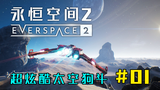 【独家】《浴火银河》精神续作来了!超爽快太空狗斗!独立大作《永恒空间2》#01【QPC】