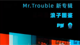 Mr.Trouble《浪子图鉴》明天全球上线~~