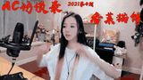 【AC访谈录】2021版第4期 香菜猫饼——专业老婆评测员
