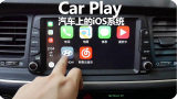 汽车上的iOS系统，Car Play使用评测