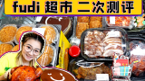 【逛吃北京】fudi超市二次测评！整只烤鸡、提拉米苏超划算！