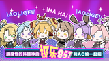 【AC娘】救命!根本停不下来!!——《极乐857》激萌版上线!