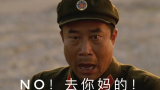 【邸生】：“NO，去你妈的！”中国崛起之路，国人绝不能遗忘的史诗级电影——横空出世