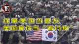 你拿美国当盟友，美国拿你当“看门狗”，看看韩国的遭遇就明白了