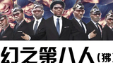 幻 之 第 八 人