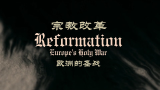 【BBC】宗教改革 Reformation