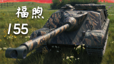 【坦克世界】AMX 50 福煦 155：6杀 - 万伤，三爷宝刀未老（拉斯威利）
