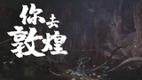 《你去敦煌》“再后来热泪盈眶,丝绸裹身的大秦姑娘喝一碗茶汤”