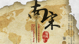 【HD 1080P】《南宋》大型历史人文纪录片 第二集:临安梦华