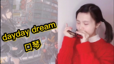 【明日方舟】Dayday dream 口琴版首发