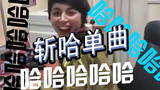 斩 哈 单 曲