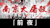 【历史空白】南京大屠杀“前夜”的故事！