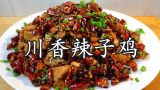 为什么四川人做的辣子鸡好吃，原来做法有技巧，麻辣鲜香特别酥脆