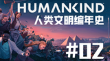 【独家】首战告捷!收获首个附庸国!4X文明类新作《Humankind》抢先试玩!#02【QPC】
