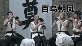 【唢呐】百鸟朝凤,敬送亡人