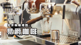 【北京咖啡地图】易爵咖啡 EJ Coffee @Sofronio