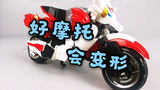 #30【邹小茹】骑上我心爱的小摩托 元气拯救队 8.5寸 神龙金刚 变形金刚