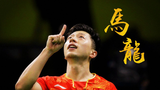 马龙这个男人就是强!