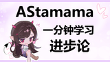 【AStamama】进步论新说