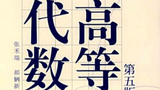 高等代数---苏州大学