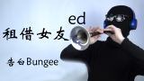 【唢呐】租借女友ed【告白Bungee Jump】【番剧告别季】