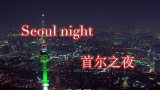 Urban Zakapa Seoul Night 中文字幕 | 神迹字幕组