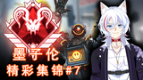 【A站独家】【APEX精彩集锦】我已经包围你们59人了!