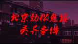 北京劲松鬼楼灵异事件