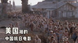 中美合拍的抗日电影，还原了日本侵华犯下的滔天罪孽，今天再看依然震撼每一个中国人的心！