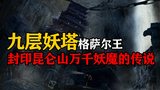 九层妖塔为何不敢深挖,第二层之下究竟藏着什么?