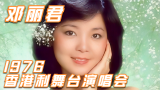 【4K修复 邓丽君 1976香港利舞台演唱会