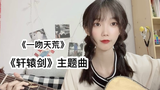 【A站独家】《一吻天荒》+《坠》吉他弹唱