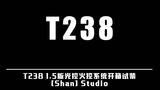 T238 1.5版光控火控系统开箱试装 [Shan] Studio