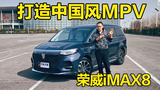打造中国风MPV 改装荣威iMAX8(上)