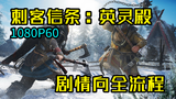 【独家】《刺客信条:英灵殿》剧情向全流程解说(合集)(持续更新中)【QPC】