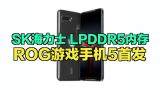 18GB LPDDR5内存正式量产：ROG游戏手机5首发